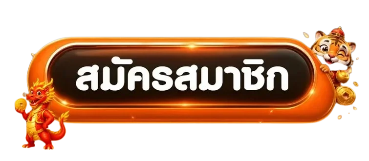 ทางเข้าสมาชิก Megawin666 โทนส้มดำพร้อมมาสคอตเกม