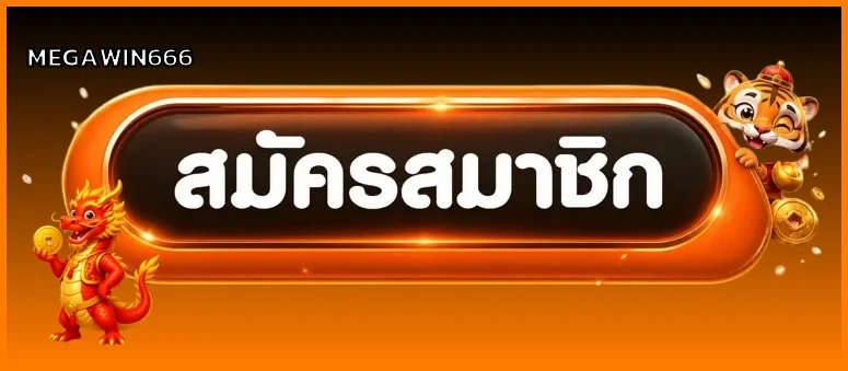 ปุ่มสมัครสมาชิก Megawin666 พร้อมมาสคอตเสือและมังกร